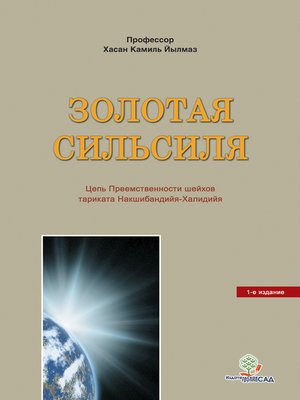 cover image of Золотая Сильсиля